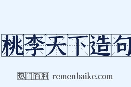 桃李天下造句是什么意思的图片